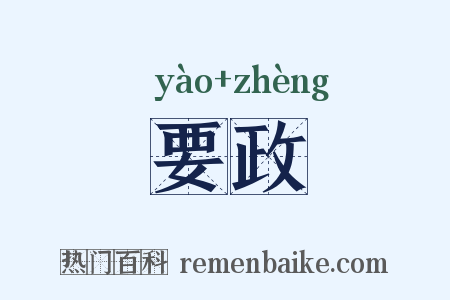 要政是什么意思的图片